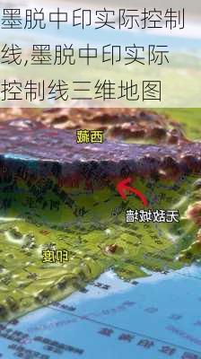 墨脱中印实际控制线,墨脱中印实际控制线三维地图