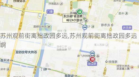 苏州观前街离拙政园多远,苏州观前街离拙政园多远啊