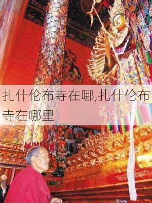 扎什伦布寺在哪,扎什伦布寺在哪里