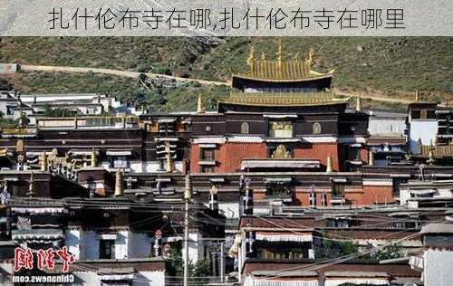 扎什伦布寺在哪,扎什伦布寺在哪里