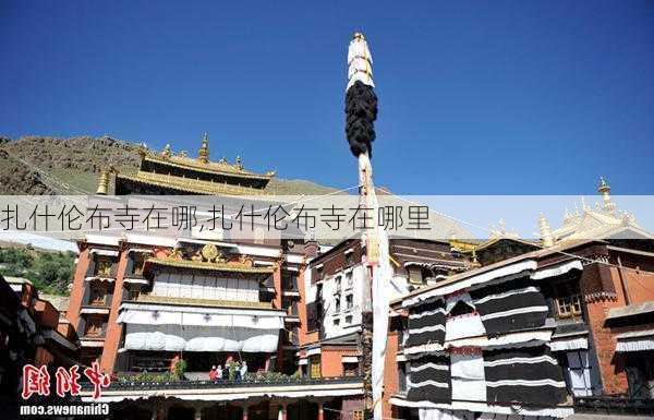 扎什伦布寺在哪,扎什伦布寺在哪里