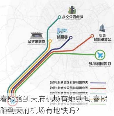 春熙路到天府机场有地铁吗,春熙路到天府机场有地铁吗?