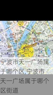 宁波市天一广场属于哪个区,宁波市天一广场属于哪个区街道