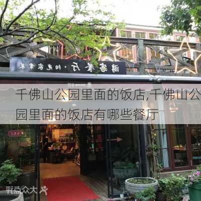 千佛山公园里面的饭店,千佛山公园里面的饭店有哪些餐厅