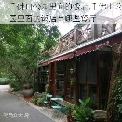 千佛山公园里面的饭店,千佛山公园里面的饭店有哪些餐厅