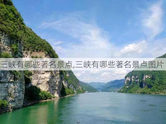 三峡有哪些著名景点,三峡有哪些著名景点图片