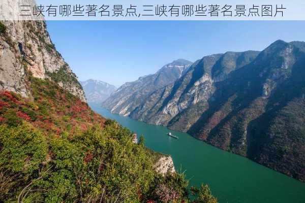 三峡有哪些著名景点,三峡有哪些著名景点图片