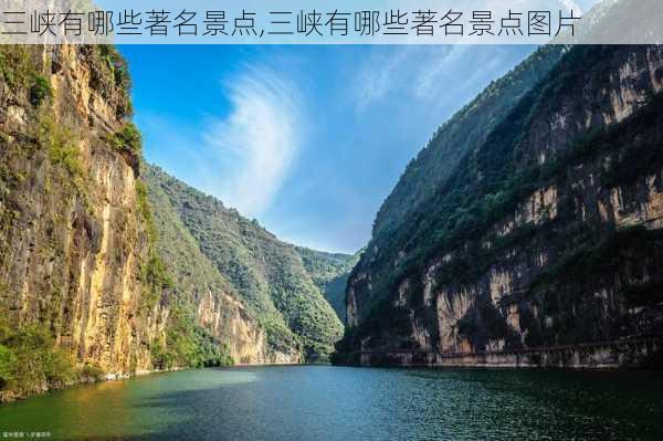 三峡有哪些著名景点,三峡有哪些著名景点图片