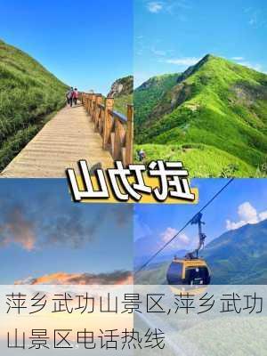 萍乡武功山景区,萍乡武功山景区电话热线