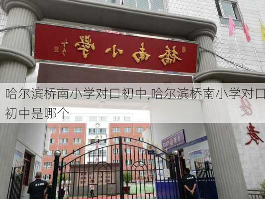 哈尔滨桥南小学对口初中,哈尔滨桥南小学对口初中是哪个