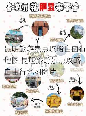 昆明旅游景点攻略自由行地图,昆明旅游景点攻略自由行地图图片