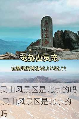 灵山风景区是北京的吗,灵山风景区是北京的吗