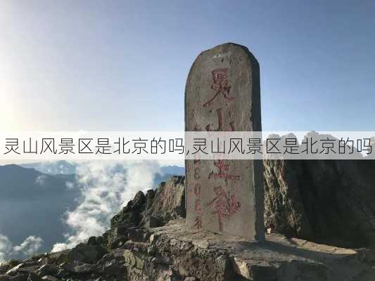 灵山风景区是北京的吗,灵山风景区是北京的吗