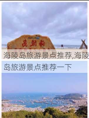 海陵岛旅游景点推荐,海陵岛旅游景点推荐一下