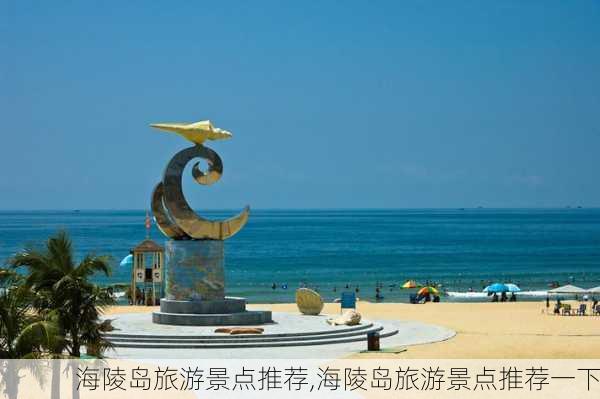 海陵岛旅游景点推荐,海陵岛旅游景点推荐一下