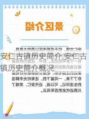 安仁古镇历史简介,安仁古镇历史简介概况