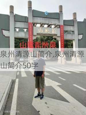 泉州清源山简介,泉州清源山简介50字