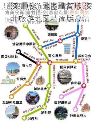 深圳旅游地图精简版,深圳旅游地图精简版高清