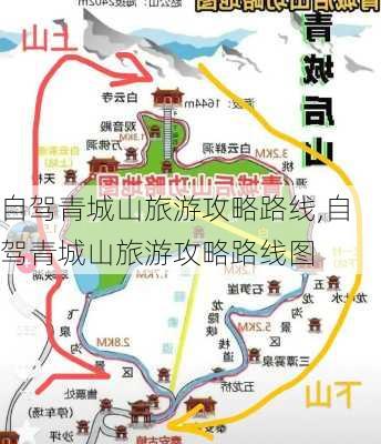 自驾青城山旅游攻略路线,自驾青城山旅游攻略路线图