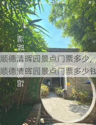 顺德清晖园景点门票多少,顺德清晖园景点门票多少钱