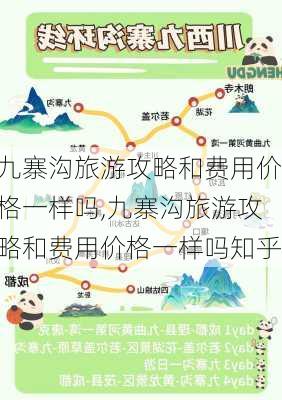 九寨沟旅游攻略和费用价格一样吗,九寨沟旅游攻略和费用价格一样吗知乎