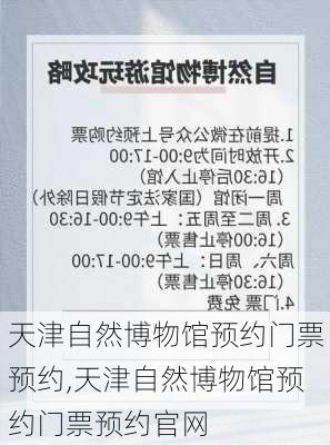 天津自然博物馆预约门票预约,天津自然博物馆预约门票预约官网