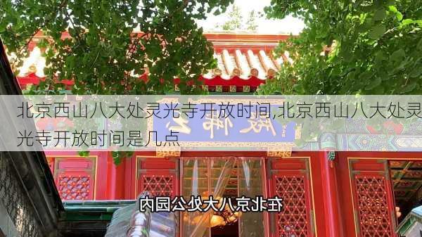 北京西山八大处灵光寺开放时间,北京西山八大处灵光寺开放时间是几点