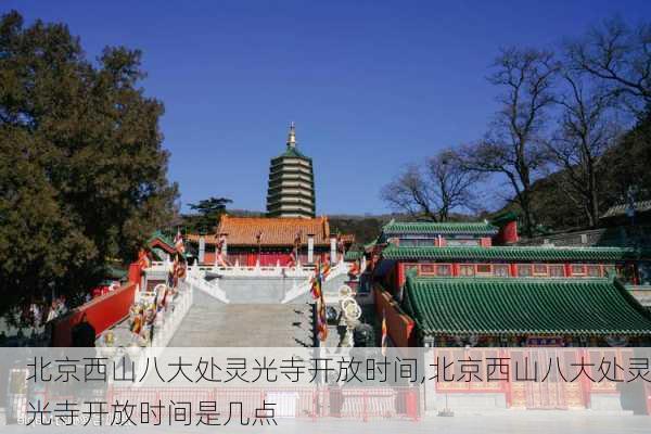 北京西山八大处灵光寺开放时间,北京西山八大处灵光寺开放时间是几点