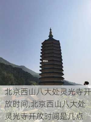 北京西山八大处灵光寺开放时间,北京西山八大处灵光寺开放时间是几点