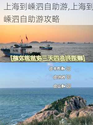 上海到嵊泗自助游,上海到嵊泗自助游攻略