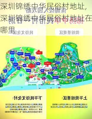 深圳锦绣中华民俗村地址,深圳锦绣中华民俗村地址在哪里