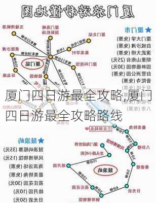 厦门四日游最全攻略,厦门四日游最全攻略路线