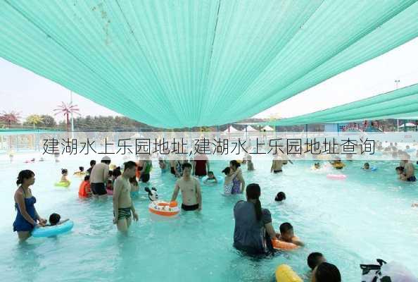 建湖水上乐园地址,建湖水上乐园地址查询