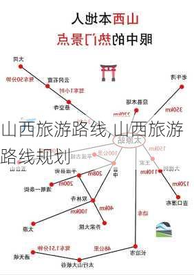 山西旅游路线,山西旅游路线规划