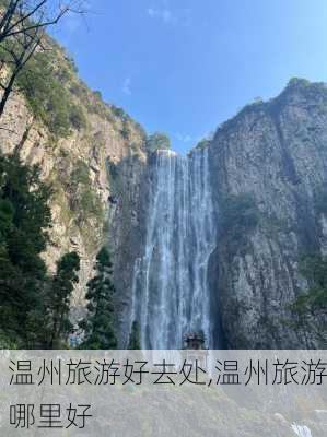 温州旅游好去处,温州旅游哪里好