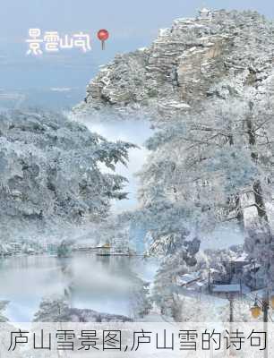 庐山雪景图,庐山雪的诗句