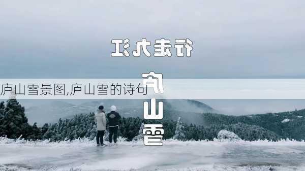 庐山雪景图,庐山雪的诗句