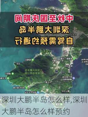 深圳大鹏半岛怎么样,深圳大鹏半岛怎么样预约