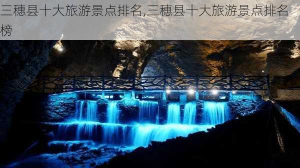 三穗县十大旅游景点排名,三穗县十大旅游景点排名榜