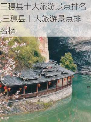 三穗县十大旅游景点排名,三穗县十大旅游景点排名榜