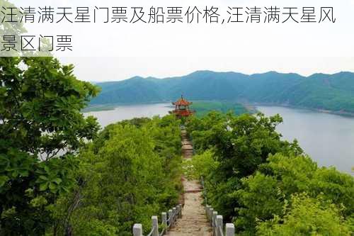 汪清满天星门票及船票价格,汪清满天星风景区门票