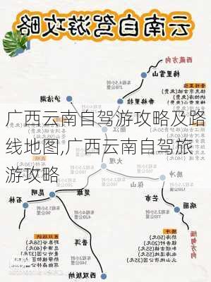 广西云南自驾游攻略及路线地图,广西云南自驾旅游攻略