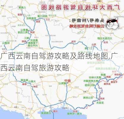 广西云南自驾游攻略及路线地图,广西云南自驾旅游攻略