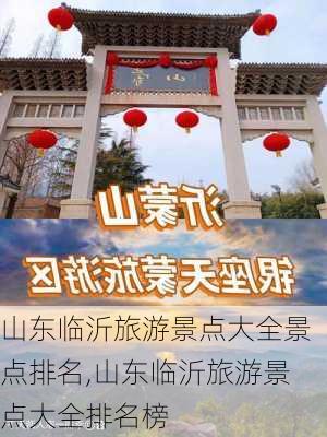 山东临沂旅游景点大全景点排名,山东临沂旅游景点大全排名榜