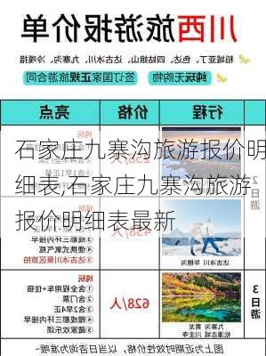 石家庄九寨沟旅游报价明细表,石家庄九寨沟旅游报价明细表最新