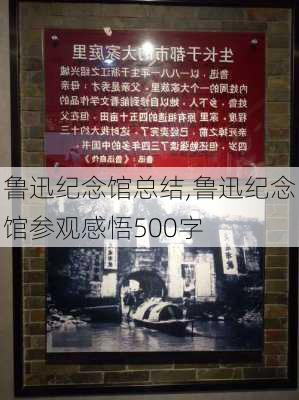 鲁迅纪念馆总结,鲁迅纪念馆参观感悟500字