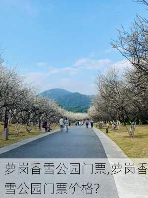 萝岗香雪公园门票,萝岗香雪公园门票价格?