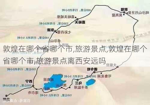 敦煌在哪个省哪个市,旅游景点,敦煌在哪个省哪个市,旅游景点离西安远吗