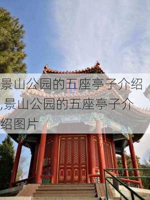 景山公园的五座亭子介绍,景山公园的五座亭子介绍图片