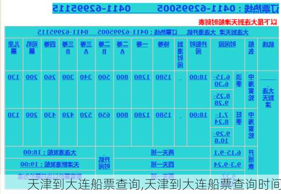 天津到大连船票查询,天津到大连船票查询时间